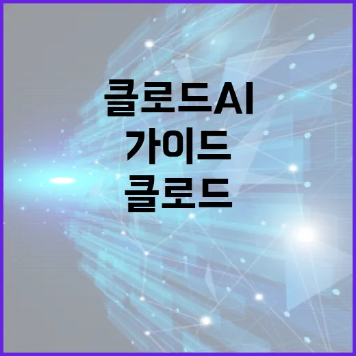 클로드 AI를 활용하는 방법: 전문가 가이드 - 요약