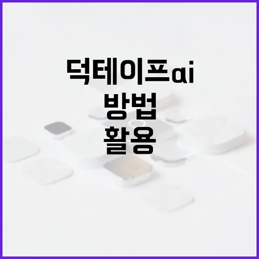 덕테이프 AI를 활용하여 프로젝트를 효율적으로 관리하는 방법 - 요약