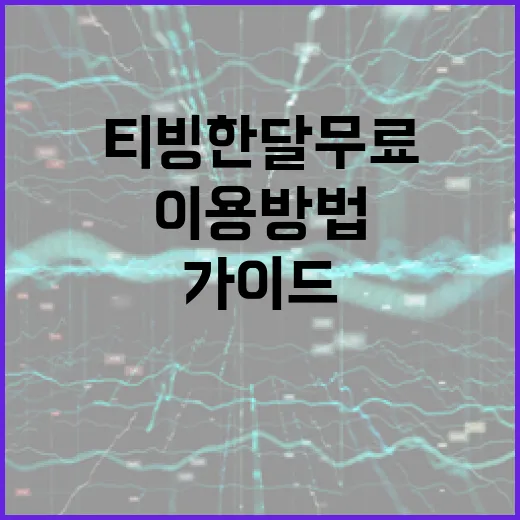 티빙 한달 무료 이용 방법: 초보자를 위한 가이드 - 요약