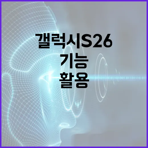 갤럭시 S26의 새로운 기능을 최대한 활용하는 방법 - 요약