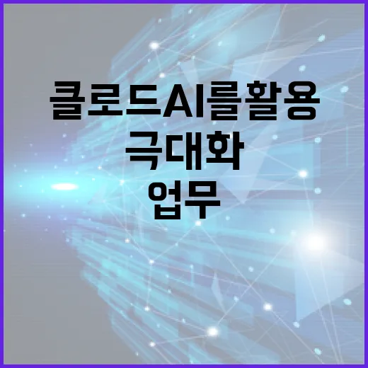 클로드 AI를 활용하여 업무 효율성을 극대화하는 방법 - 요약