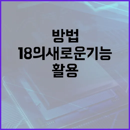 아이폰 18의 새로운 기능과 활용 방법 - 요약