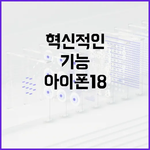 아이폰 18의 혁신…