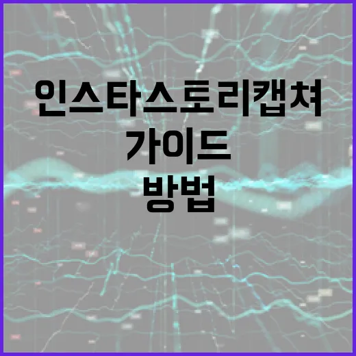 인스타 스토리 캡쳐하는 방법: 쉬운 가이드 - 요약