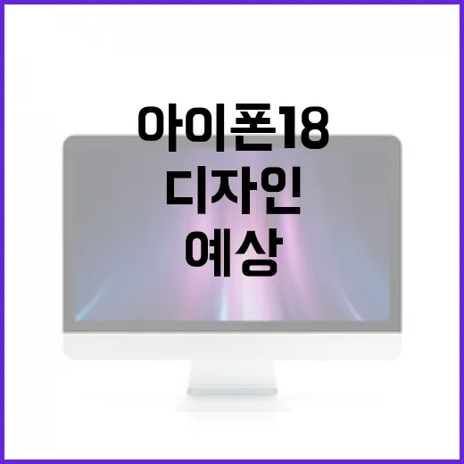 아이폰 18 디자인…