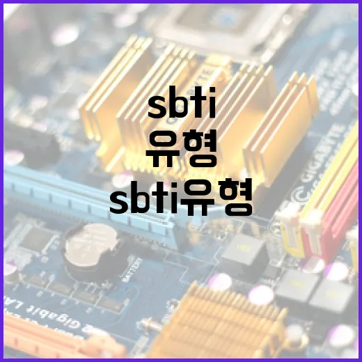 SBTI 유형을 이해하는 방법 - 요약
