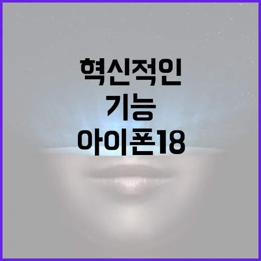 아이폰 18의 혁신적인 기능 활용 방법 - 요약