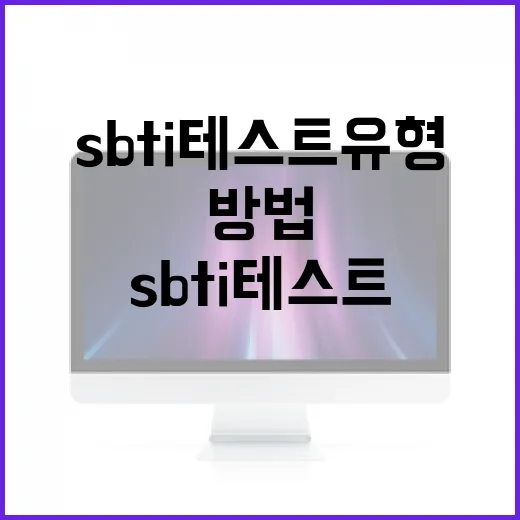SBTI 테스트 유형 이해하고 활용하는 방법 - 요약