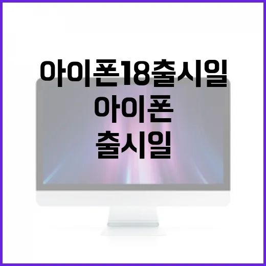 아이폰18 출시일을 기다리는 법: 최신 정보와 업데이트 - 요약