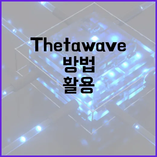 ThetaWave: 차세대 디지털 경험을 위한 활용 방법 - 요약
