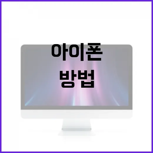 아이폰 18을 최대한 활용하는 방법 - 요약