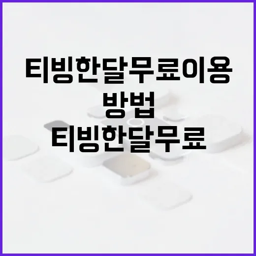 티빙 한달무료 이용하는 방법 - 요약