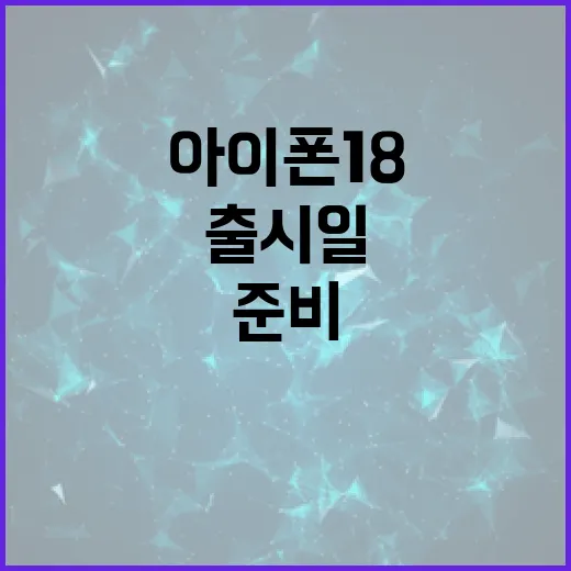 아이폰18 출시일을…