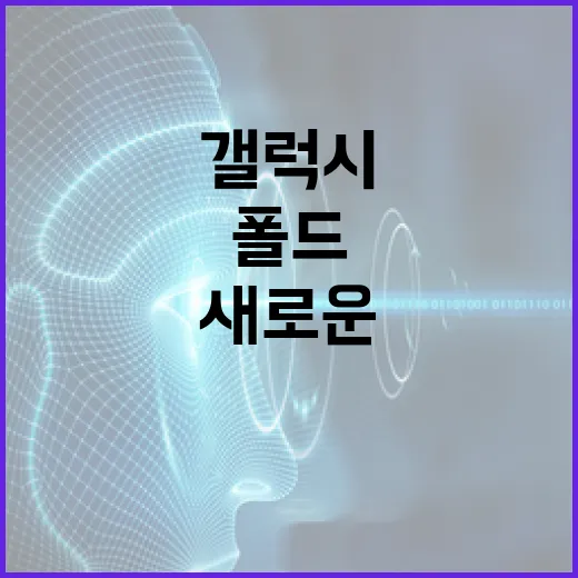 갤럭시 폴드8 활용 방법: 새로운 차원의 스마트폰 경험을 즐기는 법 - 요약