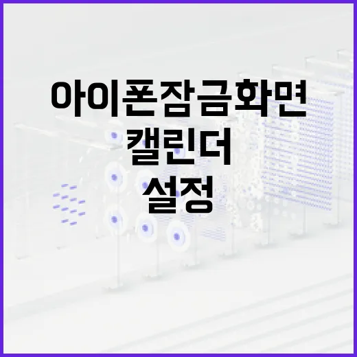 아이폰 잠금화면에 캘린더를 설정하는 방법 - 요약
