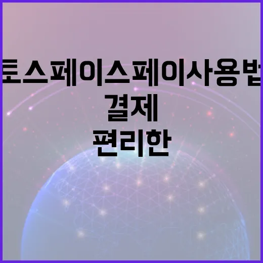 토스 페이스페이 사용법: 안전하고 편리한 결제 방법 - 요약