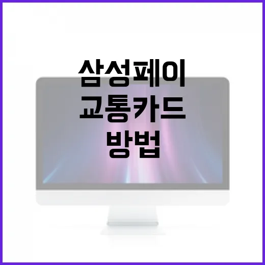 삼성페이로 교통카드 사용하는 방법 - 요약