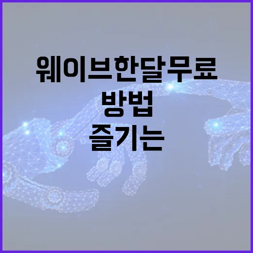웨이브 한달 무료로 즐기는 방법 - 요약