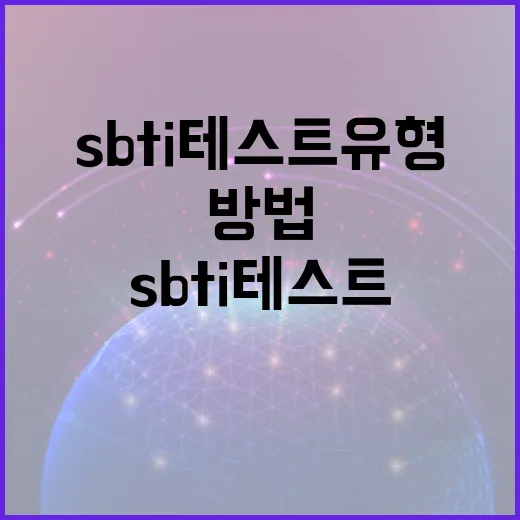 SBTI 테스트 유형 이해하고 활용하는 방법 - 요약