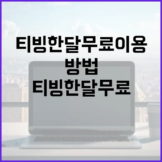 티빙 한달 무료 이용하는 방법 - 요약