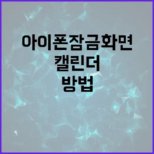 아이폰 잠금화면에 캘린더 추가하는 방법 - 요약