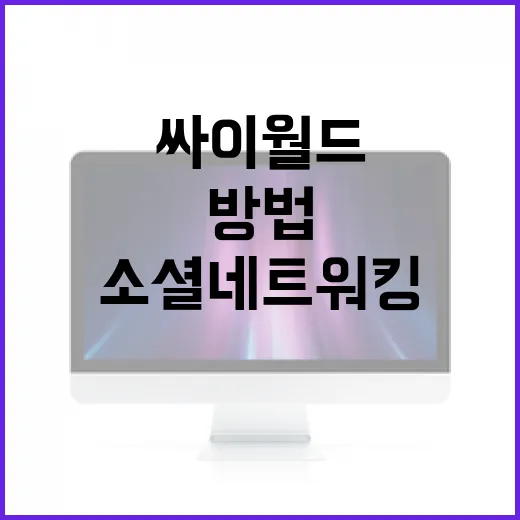 싸이월드를 활용하여 현대적인 소셜 네트워킹을 즐기는 방법 - 요약