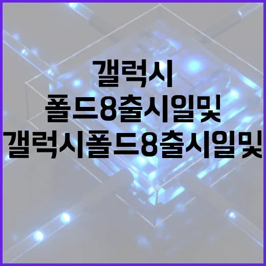 갤럭시 폴드8 출시일 및 특징 알아보기 - 요약