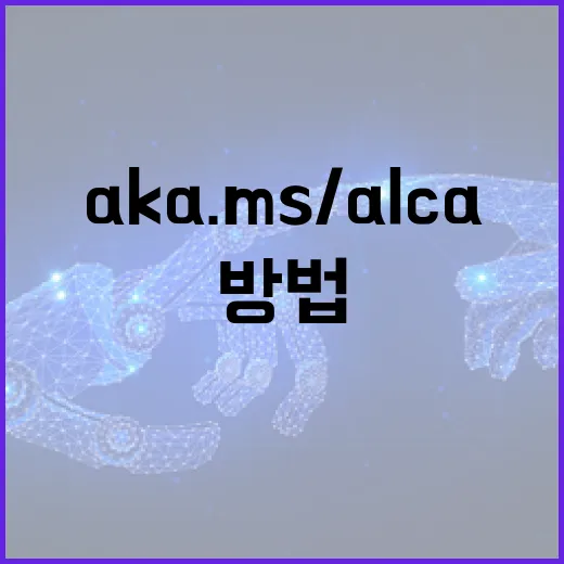 Aka.ms/alca를 활용하여 효율적으로 작업하는 방법 - 요약
