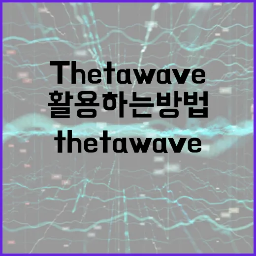 Thetawave 이해하고 활용하는 방법 - 요약