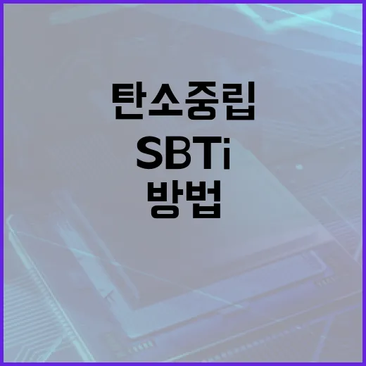 SBTi를 활용하여 기업의 탄소 중립 목표 달성하는 방법 - 요약