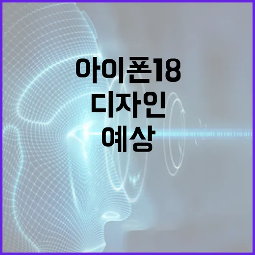 아이폰 18 디자인을 예상하는 방법 - 요약