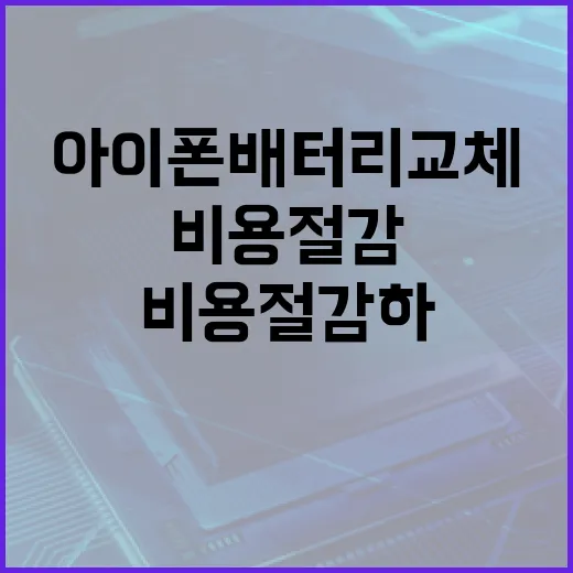 아이폰 배터리 교체 비용 절감하는 방법 - 요약