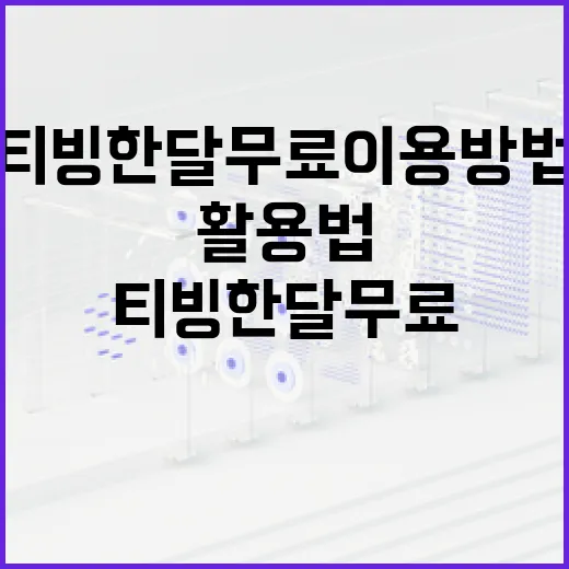 티빙 한달 무료 이용 방법과 최적 활용법 - 요약