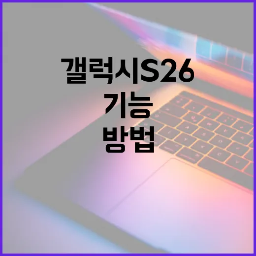 갤럭시 S26의 기능을 극대화하는 방법 - 요약