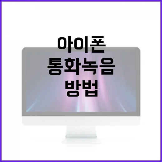 아이폰에서 통화녹음하는 방법 - 요약