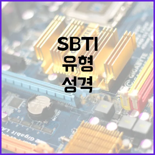 SBTI와 MBTI 비교하는 방법: 각 성격 유형 도구의 차이점 이해하기 - 요약