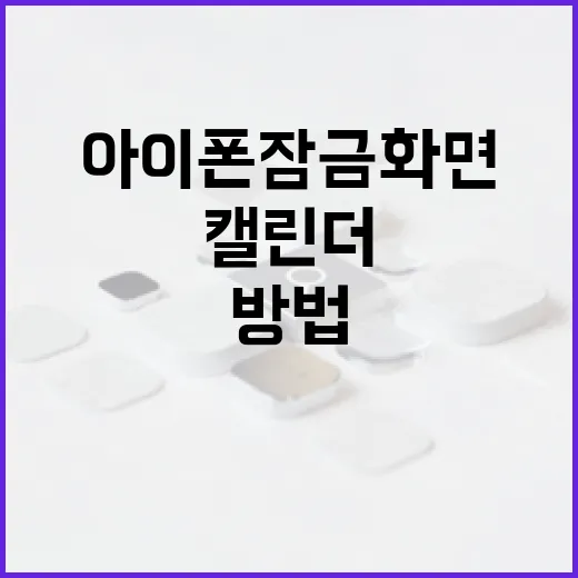 아이폰 잠금화면에 캘린더 추가하는 방법 - 요약