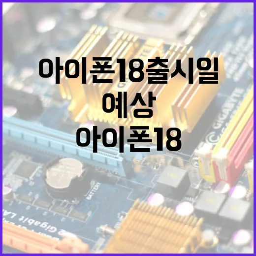아이폰18 출시일을 예상하는 방법 - 요약
