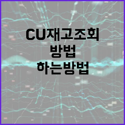 CU 재고조회를 효율적으로 하는 방법 - 요약