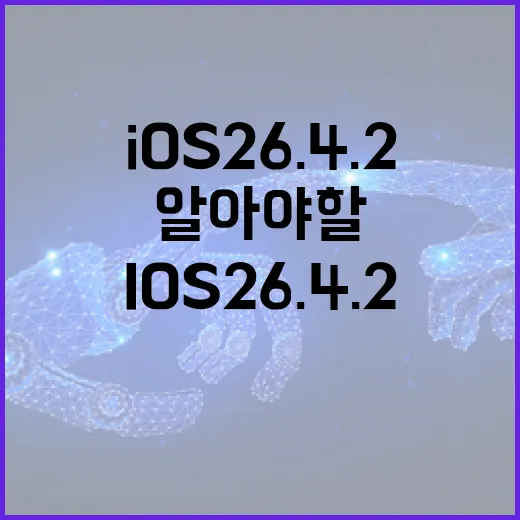 iOS 26.4.2로 업그레이드하는 방법과 알아야 할 기능 - 요약
