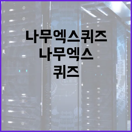 나무엑스 퀴즈 마스터하는 방법 - 요약