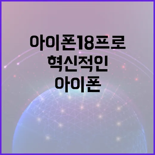 아이폰18프로의 혁신적인 기능 활용 방법 - 요약