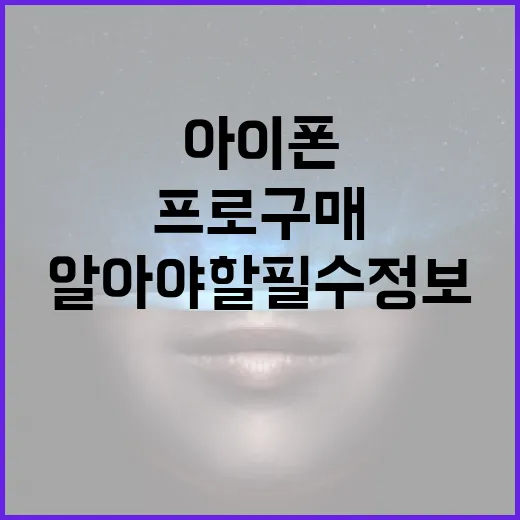 아이폰18프로 구매 전에 알아야 할 필수 정보 - 요약