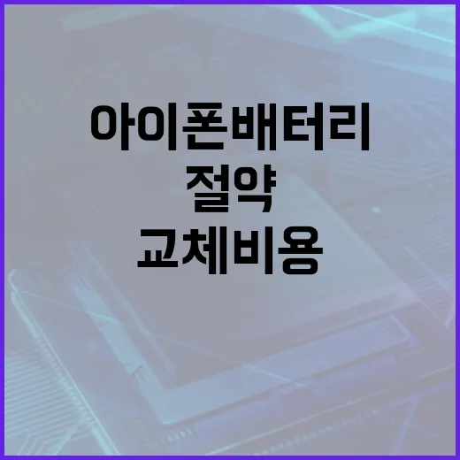 아이폰 배터리 교체 비용을 절약하는 방법 - 요약