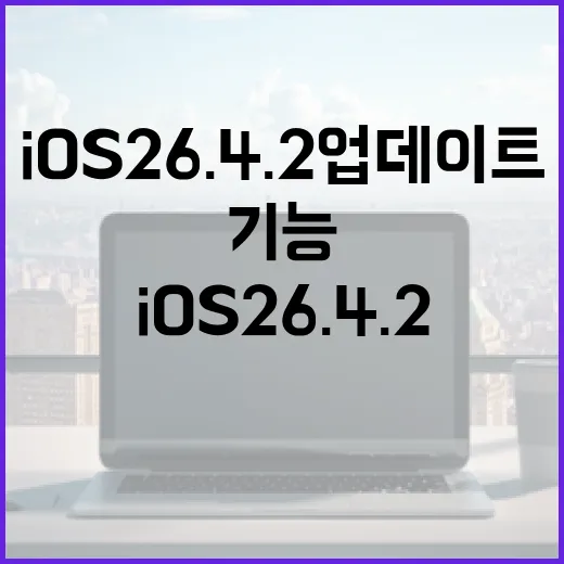iOS 26.4.2 업데이트 방법과 새로운 기능 활용하기 - 요약