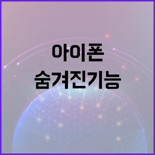 아이폰18의 숨겨진 기능 활용하는 방법 - 요약