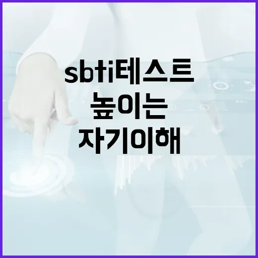 SBTI 테스트를 활용하여 자기 이해를 높이는 방법 - 요약