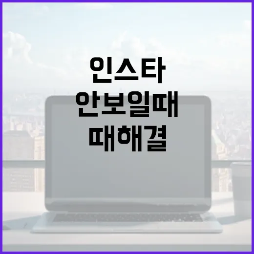 인스타그램 댓글이 안 보일 때 해결하는 방법 - 요약