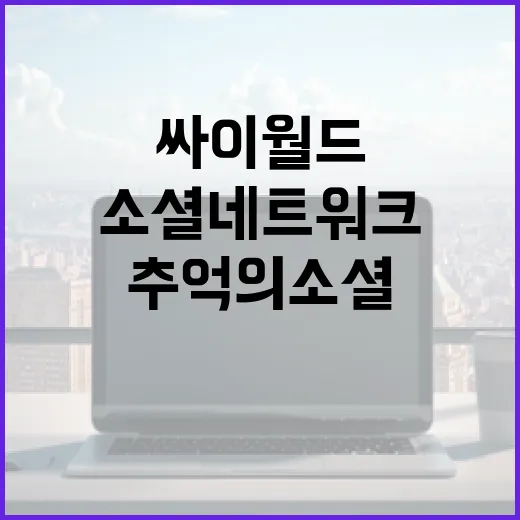 싸이월드를 활용하는 방법: 추억의 소셜 네트워크 부활 - 요약