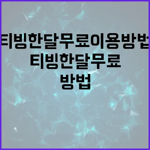 티빙 한달 무료 이용 방법: 쉽게 시작하는 가이드 - 요약
